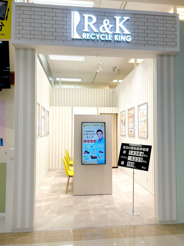 買取専門 リサイクルキング ゆめタウン別府店
